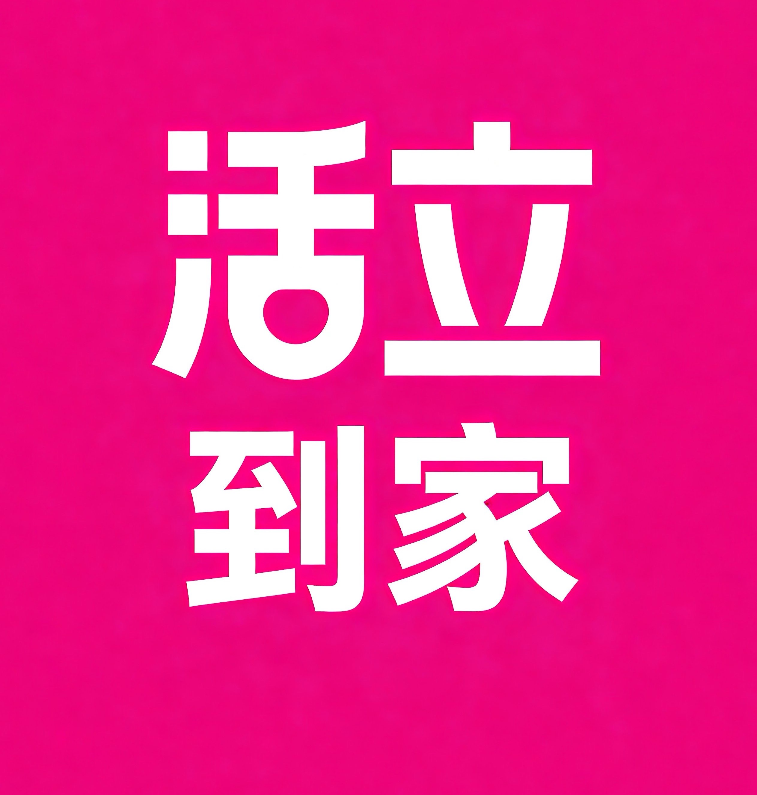 临夏活立到家